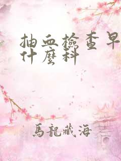 抽血检查早孕挂什么科