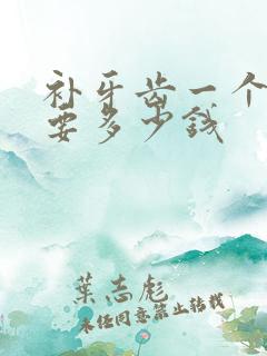 补牙齿一个小洞要多少钱