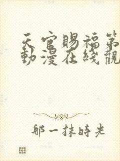 天官赐福第二季动漫在线观看完整版免费