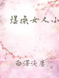 爆操女人小说