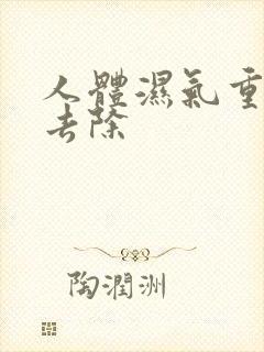 人体湿气重如何去除