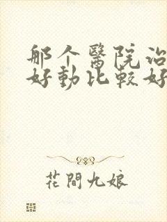 那个医院治儿童好动比较好