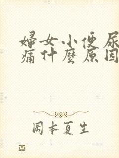 妇女小便尿道刺痛什么原因