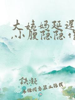 大姨妈延迟5天,小腹隐隐作痛