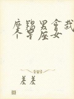 摩羯男会栽在哪个星座女