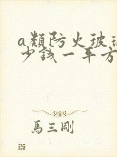 a类防火玻璃多少钱一平方