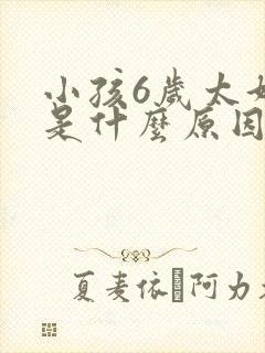 小孩6岁太好动是什么原因