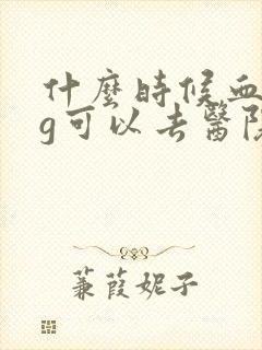 什么时候血hcg可以去医院检查是否怀孕