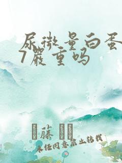 尿微量白蛋白47严重吗