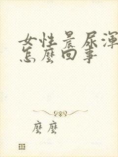 女性晨尿浑浊是怎么回事