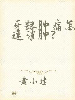 牙龈肿痛怎么快速消肿?