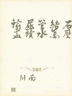 输尿管结石伴肾盂积水怎么治疗