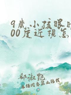 9岁小孩眼睛100度近视怎么办