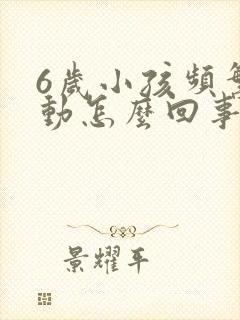 6岁小孩频繁多动怎么回事