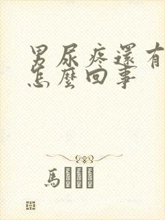 男尿疼还有点血怎么回事