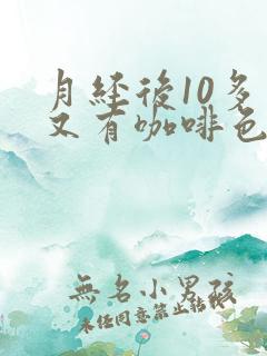 月经后10多天又有咖啡色分泌物