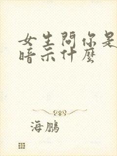 女生问你是处吗暗示什么