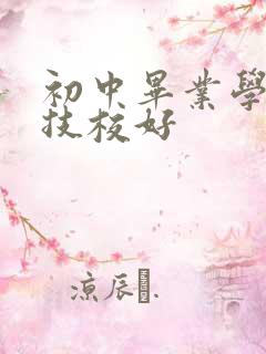 初中毕业学什么技校好