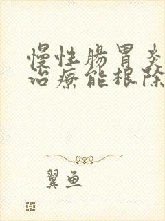 慢性肠胃炎怎么治疗能根除