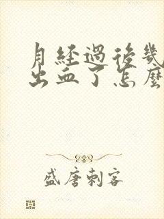 月经过后几天又出血了怎么回事还有血块