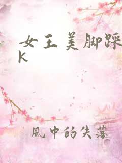女王美脚踩踏vk