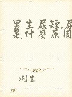 男生尿短,尿急是什么原因引起的