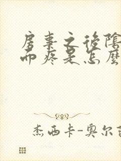 房事之后阴道里面疼是怎么回事