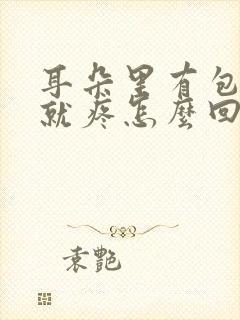 耳朵里有包一碰就疼怎么回事