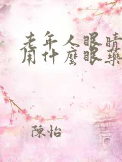 老年人眼睛模糊用什么眼药水