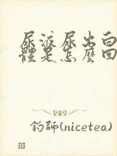 尿液尿出白色液体是怎么回事?