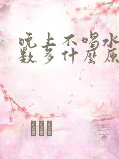 晚上不喝水尿次数多什么原因