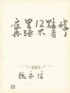 夜里12点醒了再睡不着了是什么原因