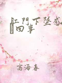 肛门下坠感是怎麼回事