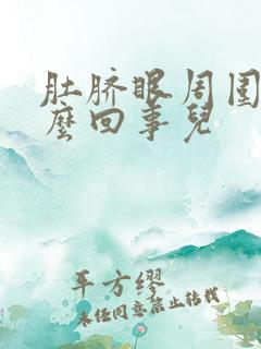 肚脐眼周围疼怎么回事儿