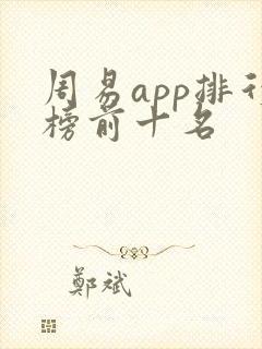 周易app排行榜前十名