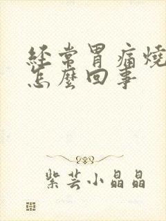 经常胃痛烧心是怎么回事