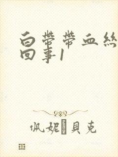 白带带血丝怎么回事1