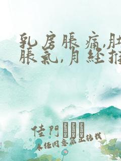 乳房胀痛,肚子胀气,月经推迟的原因