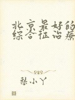 北京最好的肾病综合征治疗医院