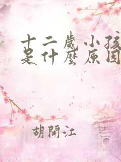 十二岁小孩口臭是什么原因