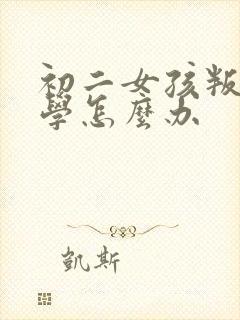 初二女孩叛逆厌学怎么办