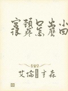 宫颈口出小疙瘩很疼怎么回事