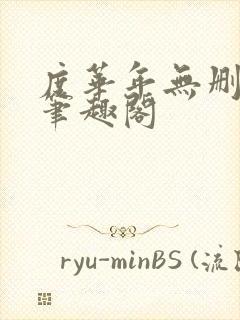 度华年无删减版笔趣阁