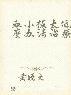 血小板太低有什么办法治疗