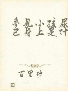 梦见小孩尿到自己身上是什么意思