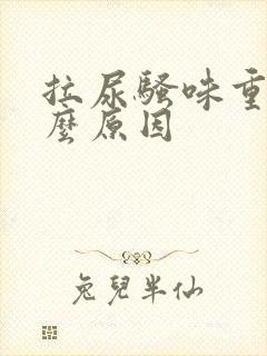 拉尿骚味重是什么原因