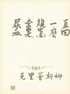 尿常规一直有隐血是怎么回事?