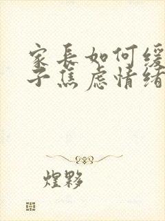 家长如何缓解孩子焦虑情绪