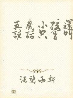 五岁小孩还不肯说话只会叫妈妈