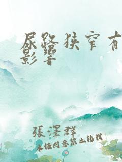 尿路狭窄有什么影响